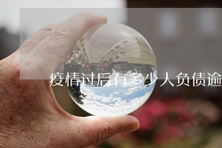 疫情过后有多少人负债逾期 疫情过后有多少人负债逾期