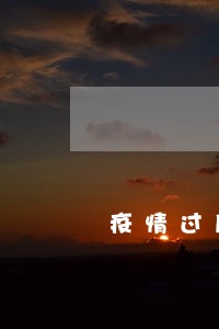 疫情过后有很多人逾期 疫情过后有很多人逾期