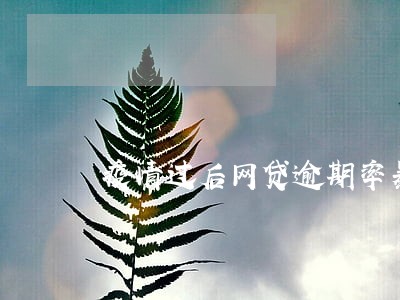 疫情过后网贷逾期率暴涨 疫情过后网贷逾期率暴涨