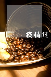疫情过后网贷逾期的怎么处理 疫情过后网贷逾期的怎么处理