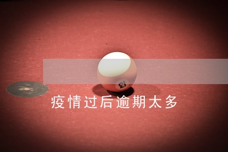 疫情过后逾期太多 疫情过后逾期太多