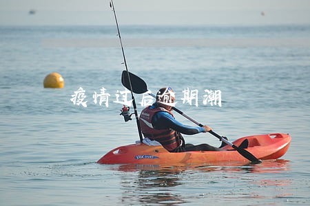 疫情过后逾期潮 疫情过后逾期潮