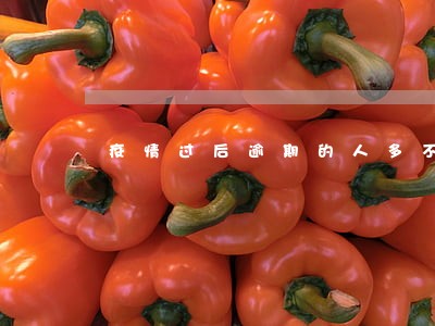 疫情过后逾期的人多不多 疫情过后逾期的人多不多