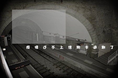疫情还不上信用卡逾期了三个月 疫情还不上信用卡逾期了三个月