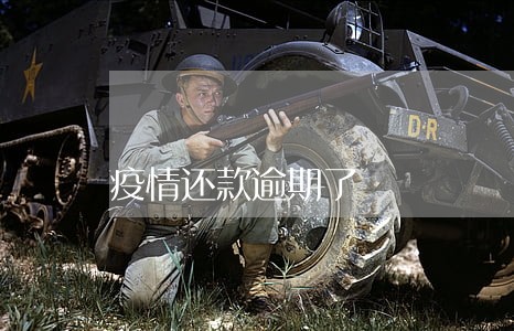 疫情还款逾期了 疫情还款逾期了
