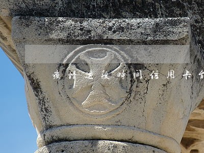 疫情这段时间信用卡能逾期吗 疫情这段时间信用卡能逾期吗
