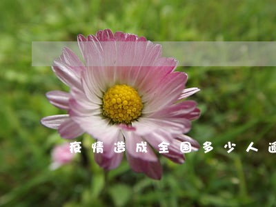 疫情造成全国多少人逾期 疫情造成全国多少人逾期