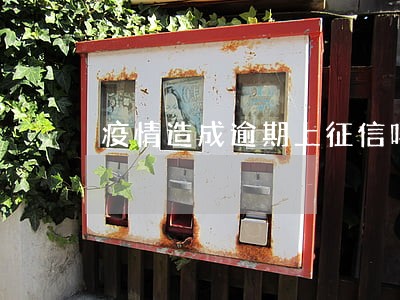 疫情造成逾期上征信吗 疫情造成逾期上征信吗