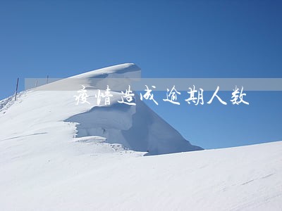 疫情造成逾期人数 疫情造成逾期人数