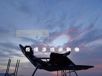 疫情造成逾期潮