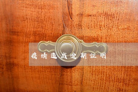 疫情造成逾期证明