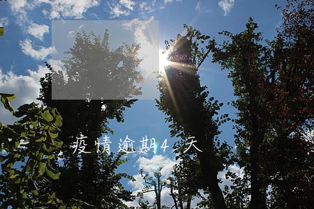 疫情逾期4天 疫情逾期4天