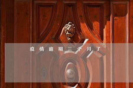 疫情逾期三个月了