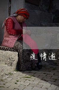 疫情逾期上报征信