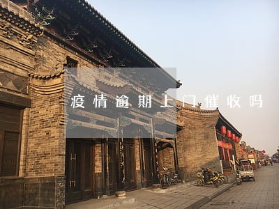 疫情逾期上门催收吗