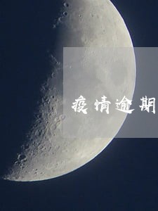 疫情逾期不上黑名单