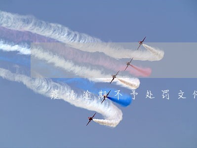 疫情逾期不予处罚文件 疫情逾期不予处罚文件