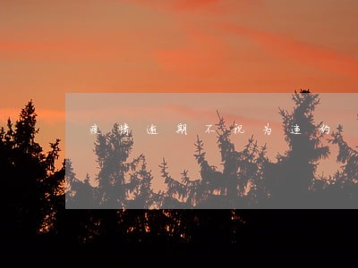 疫情逾期不视为违约 疫情逾期不视为违约