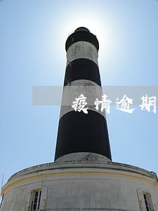 疫情逾期两个月