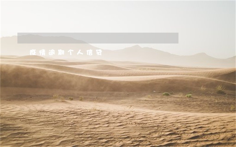 疫情逾期个人信贷 疫情逾期个人信贷