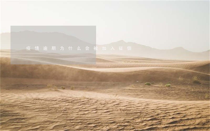 疫情逾期为什么会被加入征信 疫情逾期为什么会被加入征信