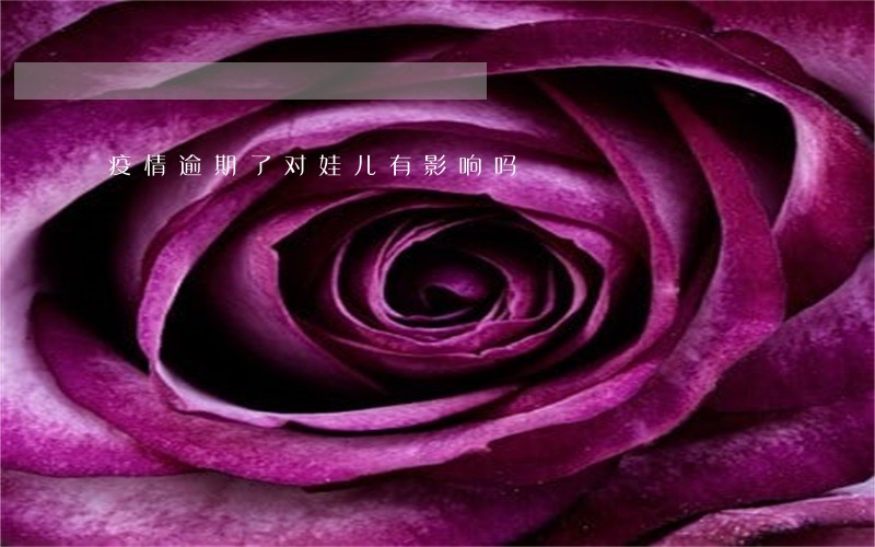 疫情逾期了对娃儿有影响吗