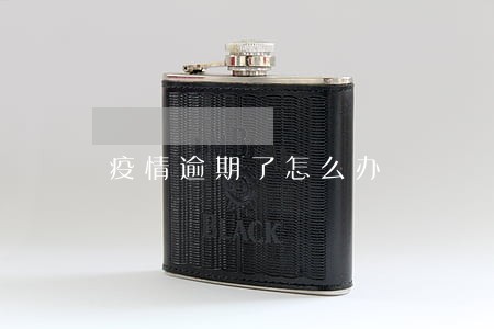 疫情逾期了怎么办 疫情逾期了怎么办