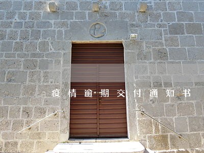 疫情逾期交付通知书