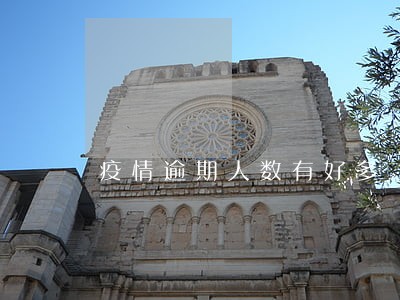 疫情逾期人数有好多 疫情逾期人数有好多