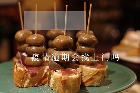 疫情逾期会找上门吗 疫情逾期会找上门吗