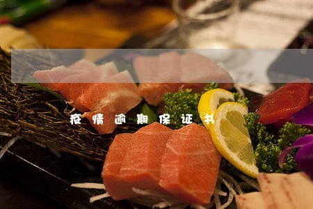 疫情逾期保证书 疫情逾期保证书