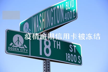疫情逾期信用卡被冻结