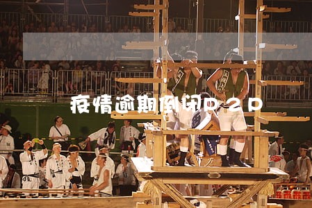 疫情逾期倒闭P2P 疫情逾期倒闭P2P