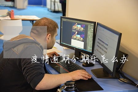 疫情逾期分期乐怎么办 疫情逾期分期乐怎么办