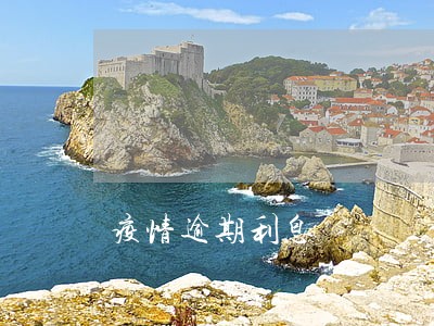疫情逾期利息 疫情逾期利息