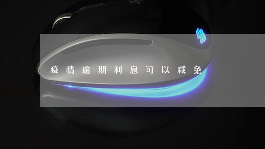 疫情逾期利息可以减免 疫情逾期利息可以减免