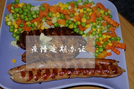 疫情逾期办证 疫情逾期办证