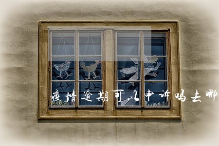 疫情逾期可以申诉吗去哪申诉