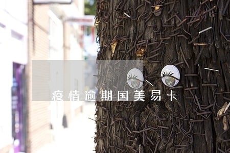 疫情逾期国美易卡 疫情逾期国美易卡