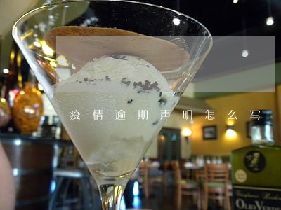 疫情逾期声明怎么写 疫情逾期声明怎么写