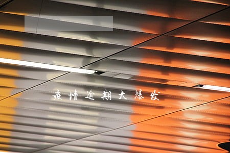 疫情逾期大爆发 疫情逾期大爆发