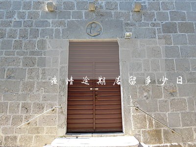 疫情逾期居留多少日 疫情逾期居留多少日
