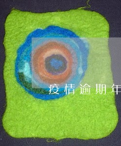 疫情逾期年检车 疫情逾期年检车