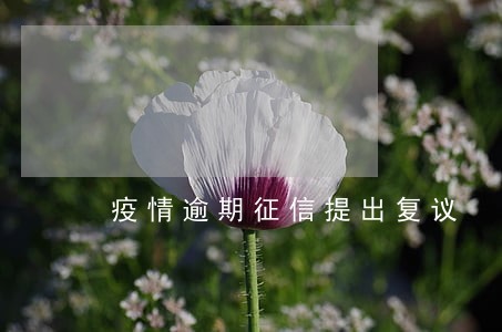 疫情逾期征信提出复议 疫情逾期征信提出复议