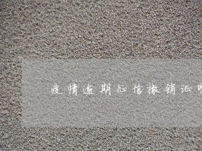 疫情逾期征信撤销证明 疫情逾期征信撤销证明