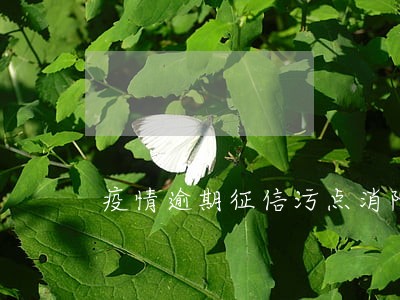疫情逾期征信污点消除 疫情逾期征信污点消除