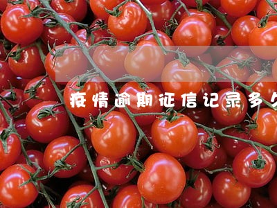 疫情逾期征信记录多久消除 疫情逾期征信记录多久消除