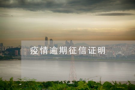 疫情逾期征信证明 疫情逾期征信证明