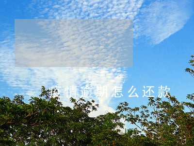 疫情逾期怎么还款 疫情逾期怎么还款