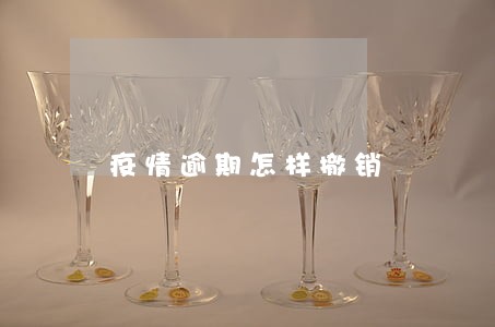 疫情逾期怎样撤销 疫情逾期怎样撤销